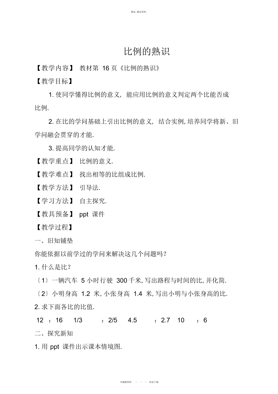 2022年新北师大版《比例的认识》教学设计 .docx_第1页