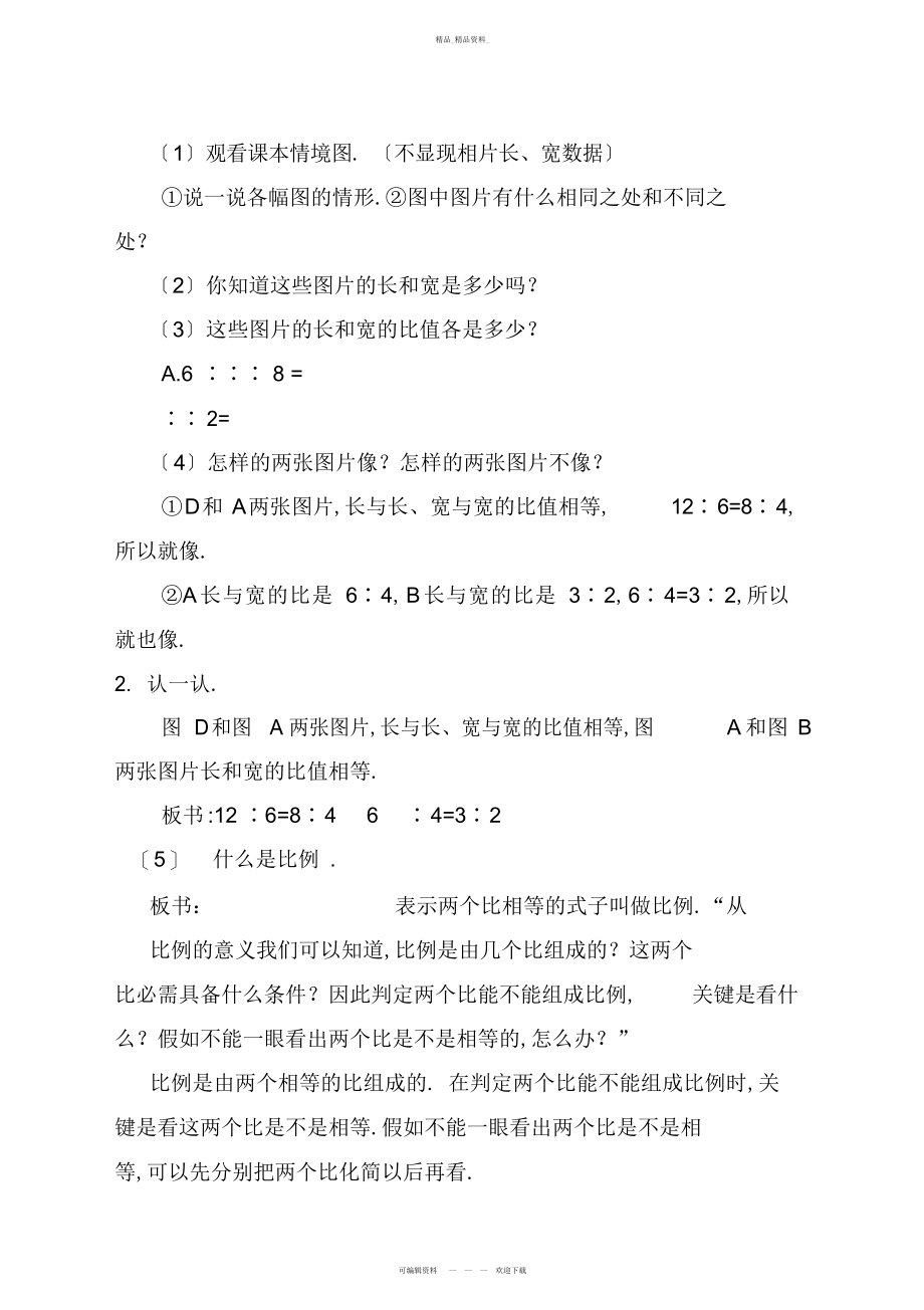 2022年新北师大版《比例的认识》教学设计 .docx_第2页