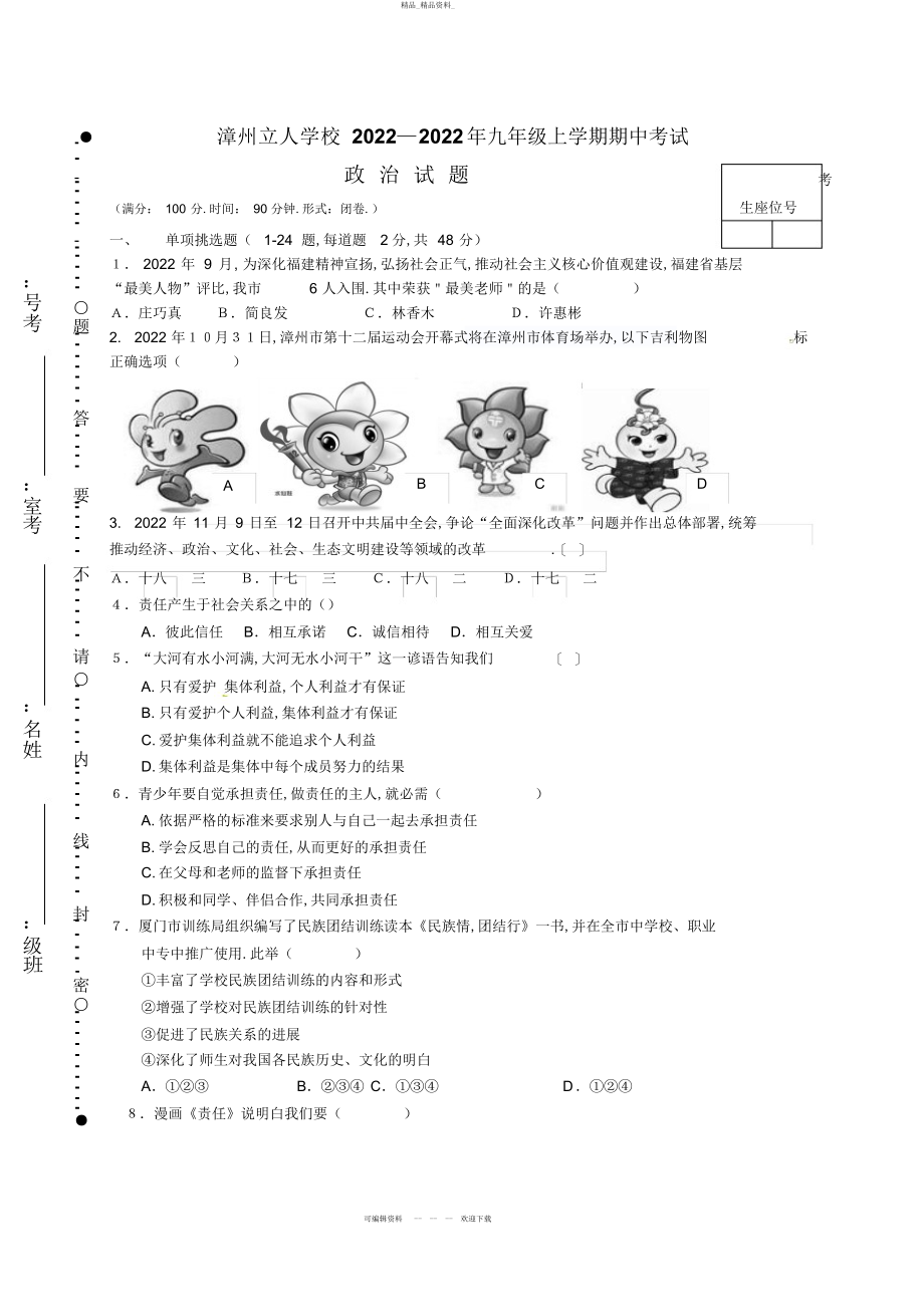 2022年福建省漳州立人学校届九级上学期期中考试政治试题 .docx_第1页