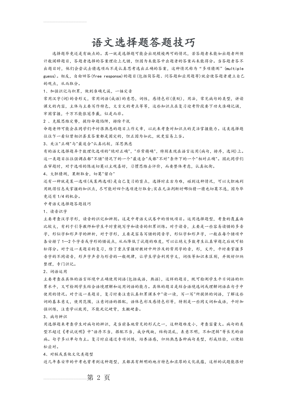 语文选择题答题技巧(4页).doc_第2页