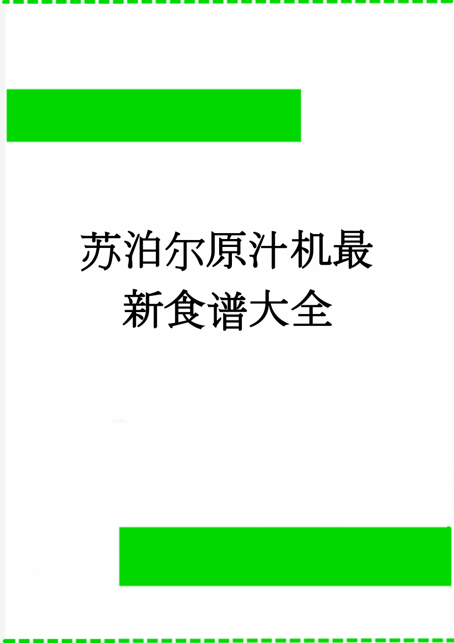 苏泊尔原汁机最新食谱大全(11页).doc_第1页