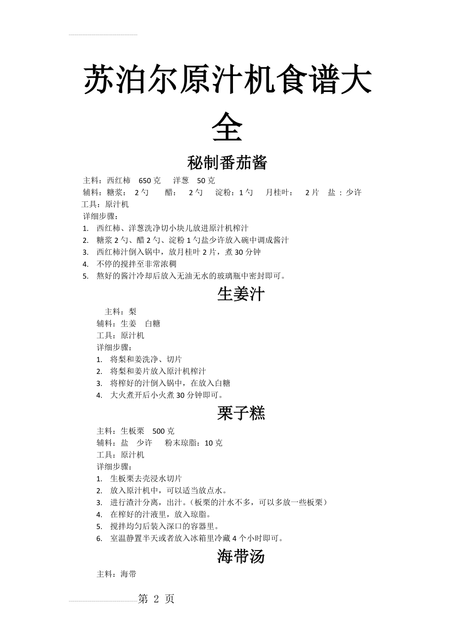 苏泊尔原汁机最新食谱大全(11页).doc_第2页