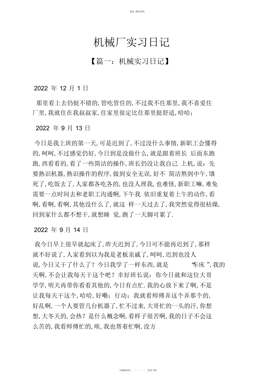 2022年日记作文之机械厂实习日记 .docx_第1页