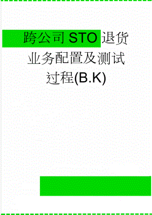 跨公司STO退货业务配置及测试过程(B.K)(3页).doc