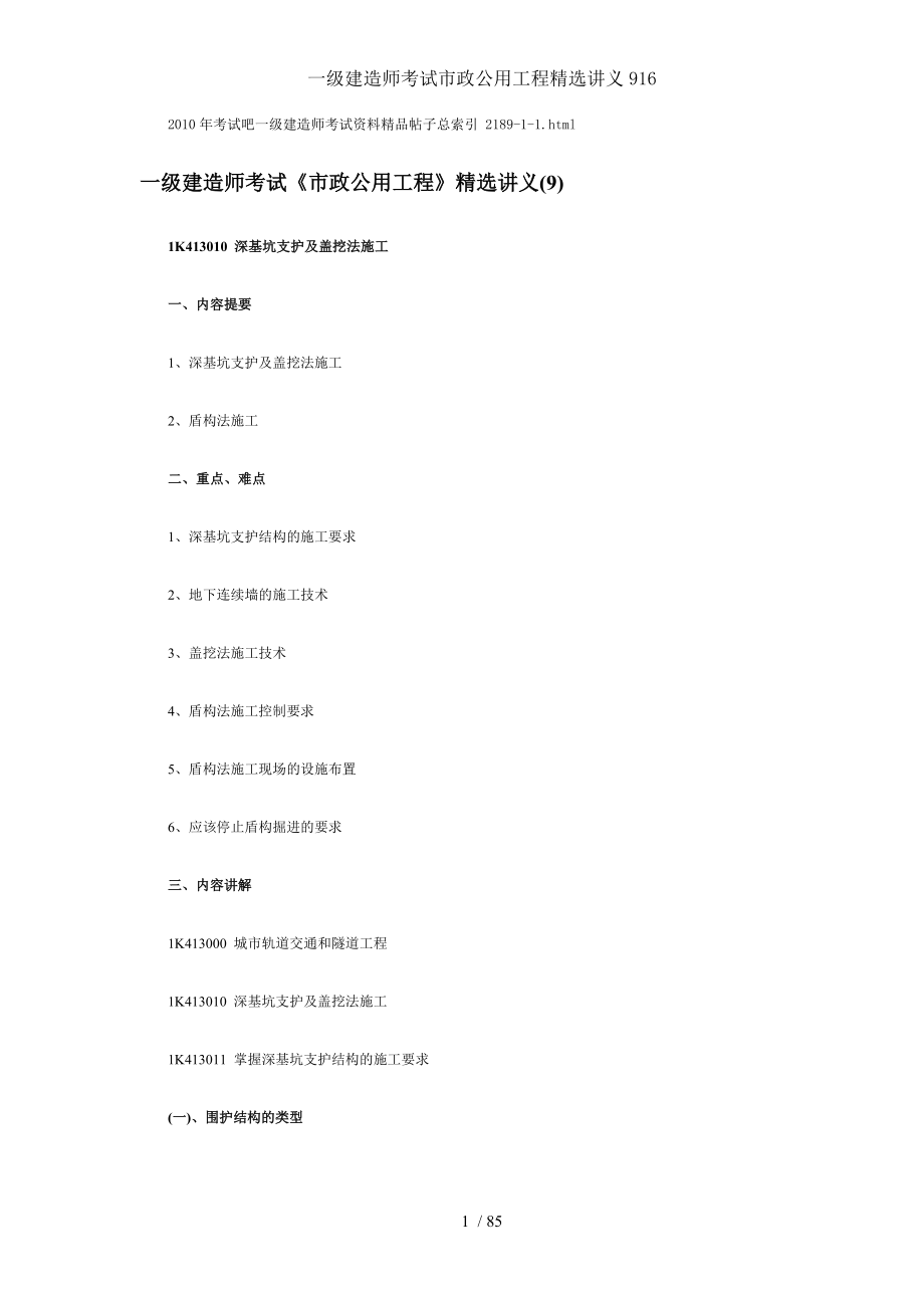 一级建造师考试市政公用工程精选讲义916.doc_第1页