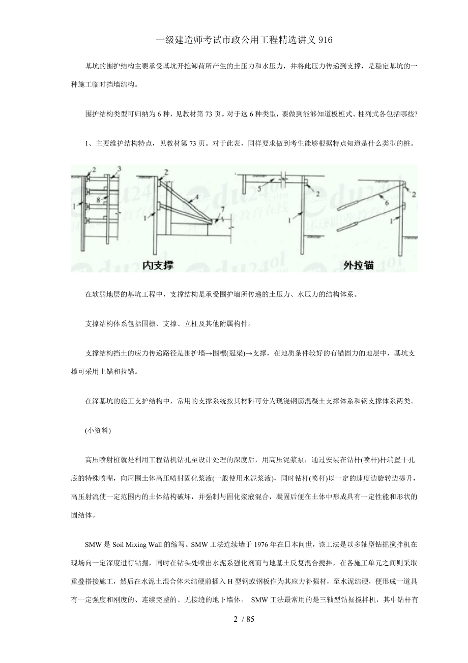 一级建造师考试市政公用工程精选讲义916.doc_第2页