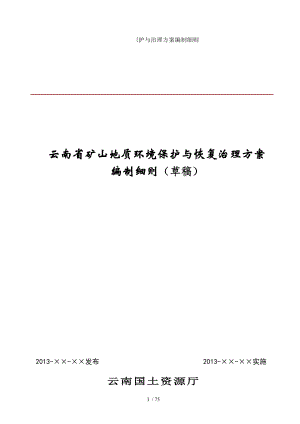 矿山环境保护与治理方案编制细则.doc