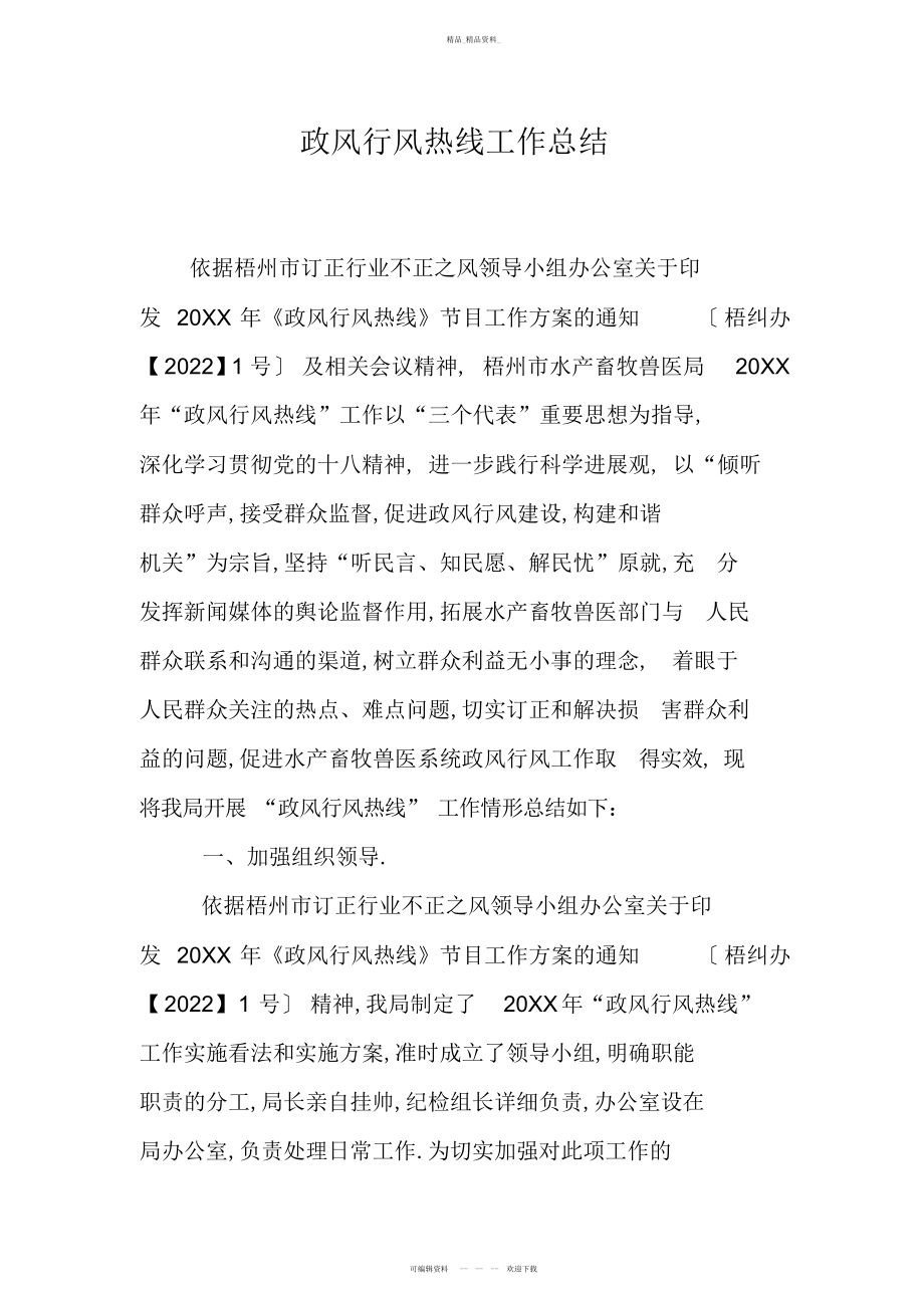 2022年政风行风热线工作总结 .docx_第1页