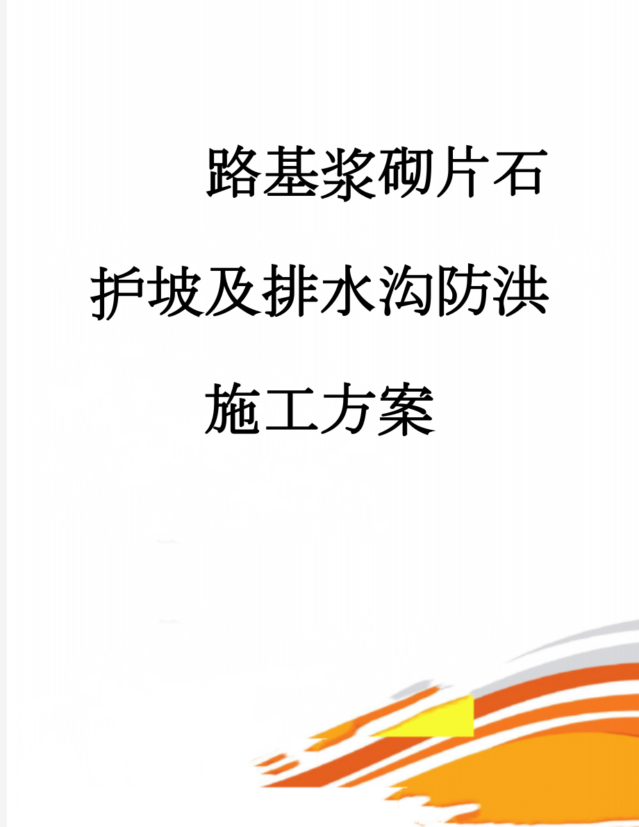 路基浆砌片石护坡及排水沟防洪施工方案(19页).doc_第1页