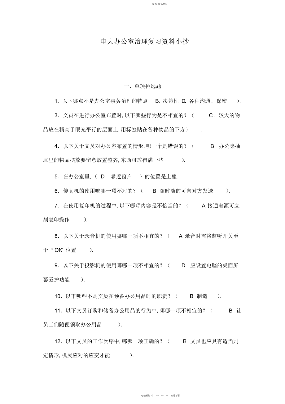 2022年电大办公室管理复习资料.docx_第1页