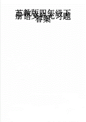 苏教版四年级下册语文补充习题答案(14页).doc