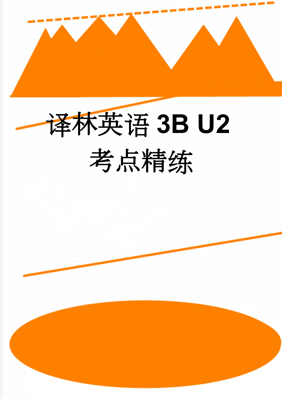 译林英语3B U2考点精练(6页).doc_第1页