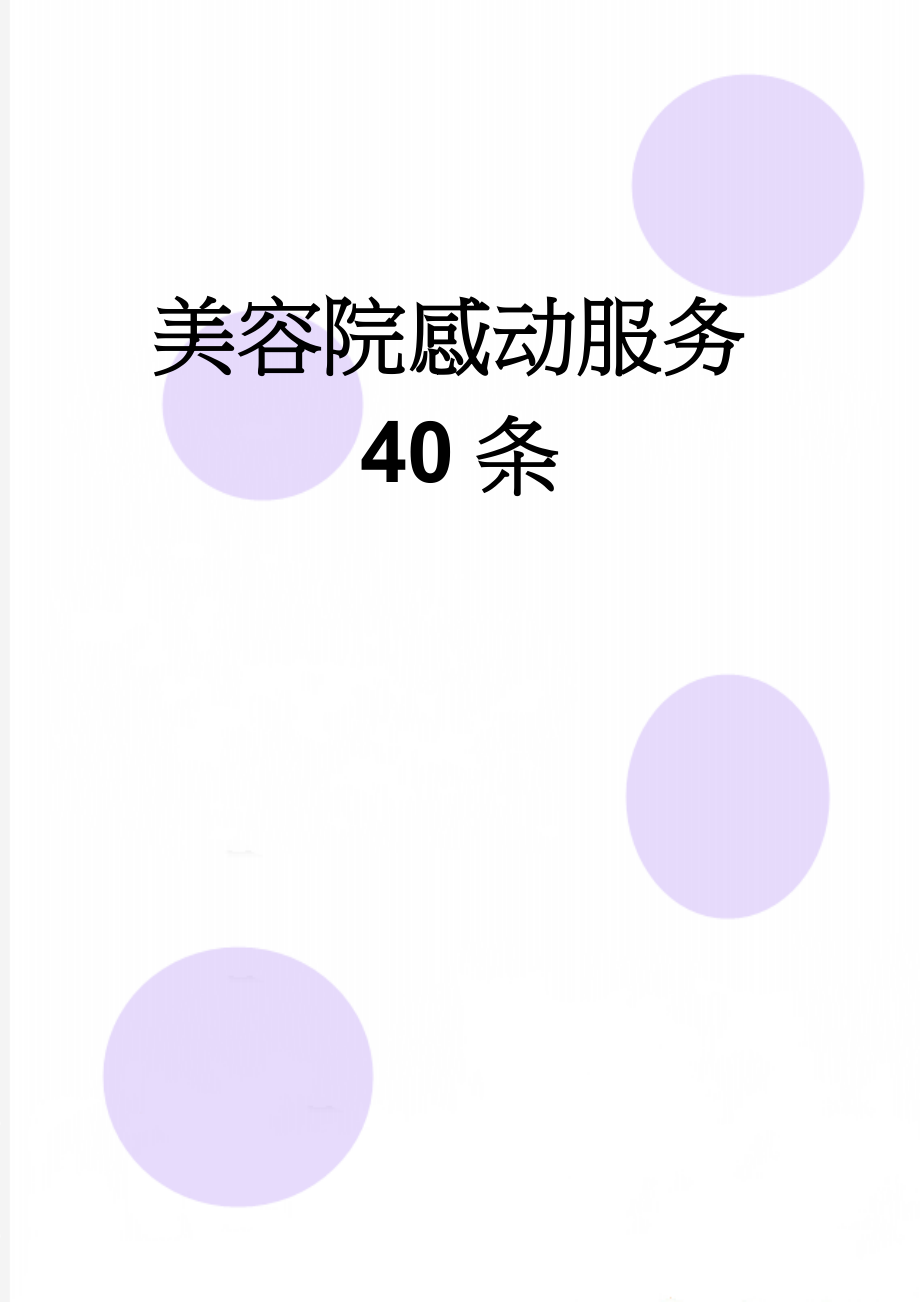 美容院感动服务40条(3页).doc_第1页