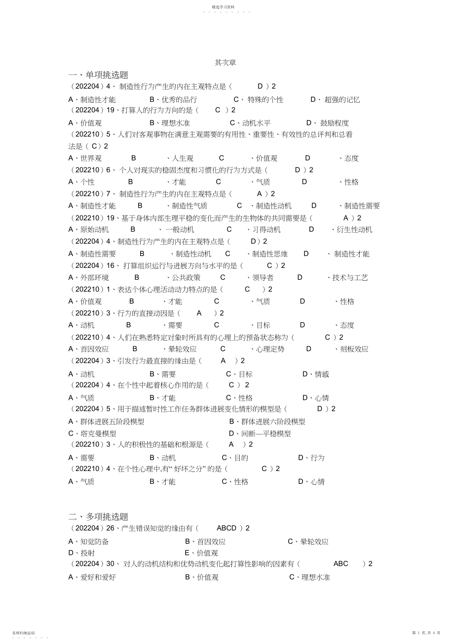 2022年最新版自考组织行为学第二章章节真题及答案 .docx_第1页