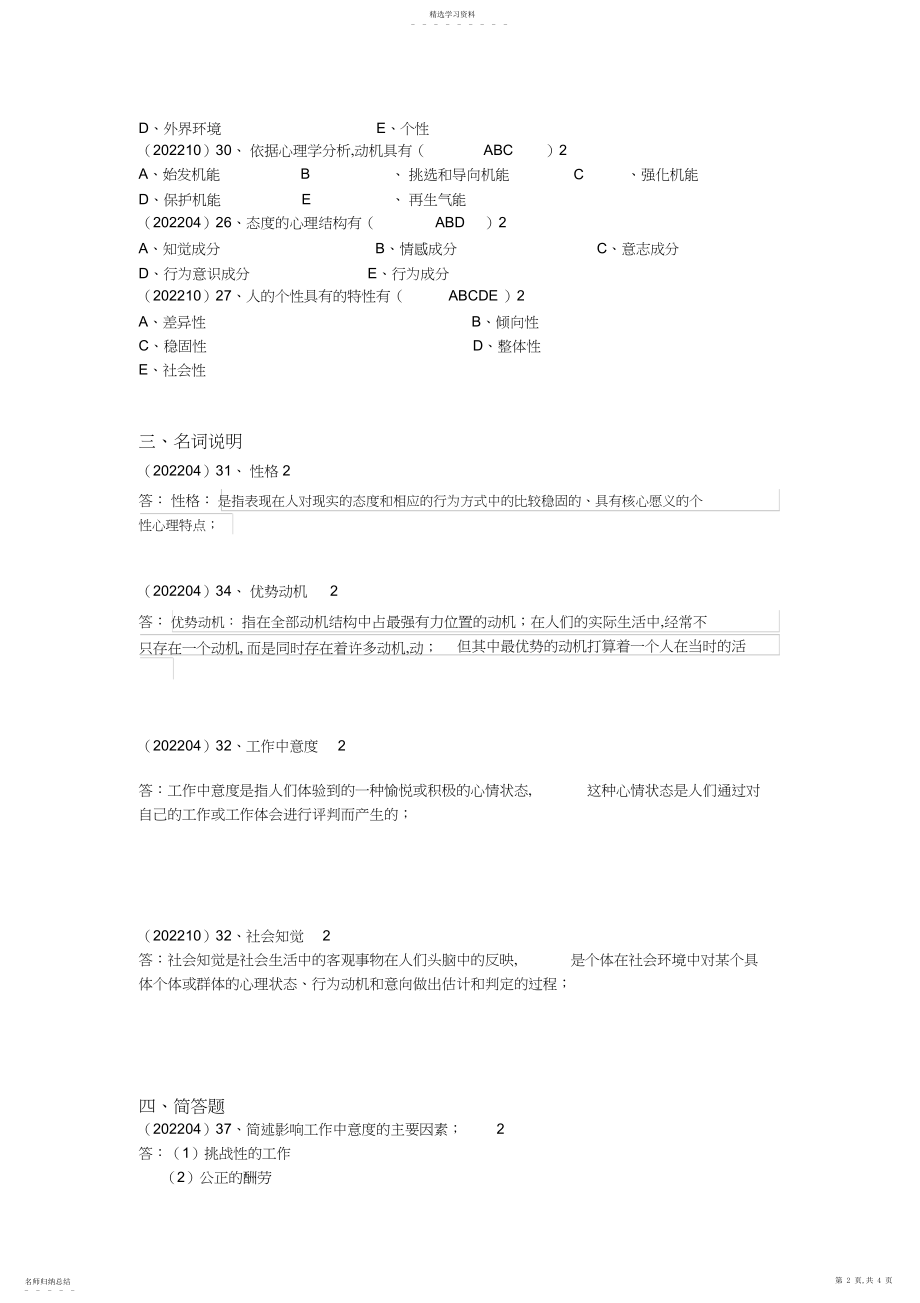 2022年最新版自考组织行为学第二章章节真题及答案 .docx_第2页