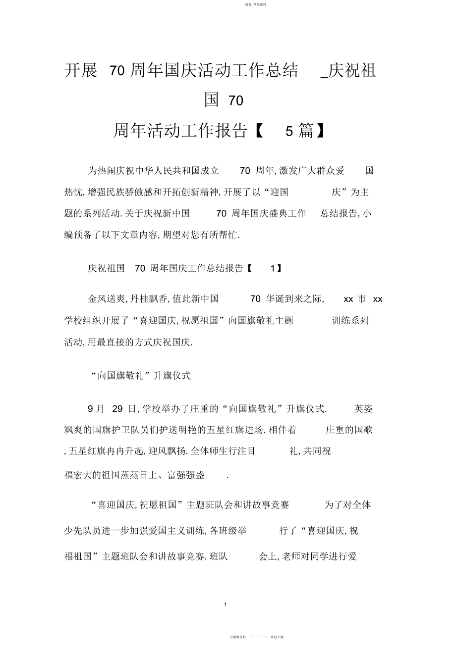 2022年开展周国庆活动工作总结_庆祝祖国周活动工作报告篇.docx_第1页