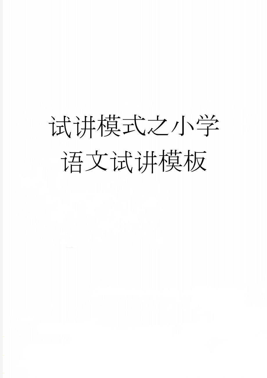 试讲模式之小学语文试讲模板(5页).doc_第1页