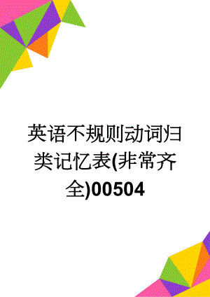 英语不规则动词归类记忆表(非常齐全)00504(11页).doc