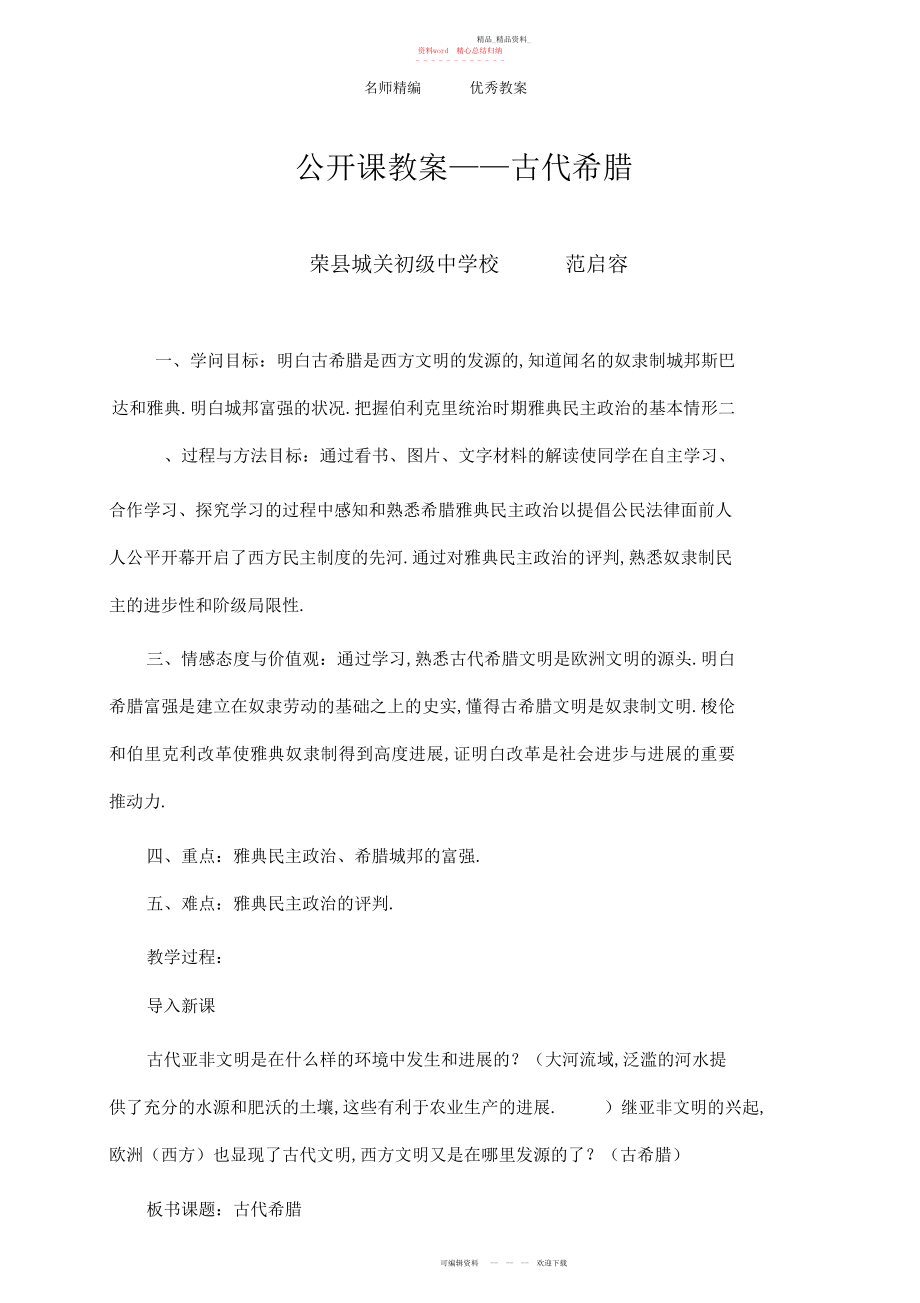 2022年秋华师大版历史九级上册第课《古代希腊》教案.docx_第1页