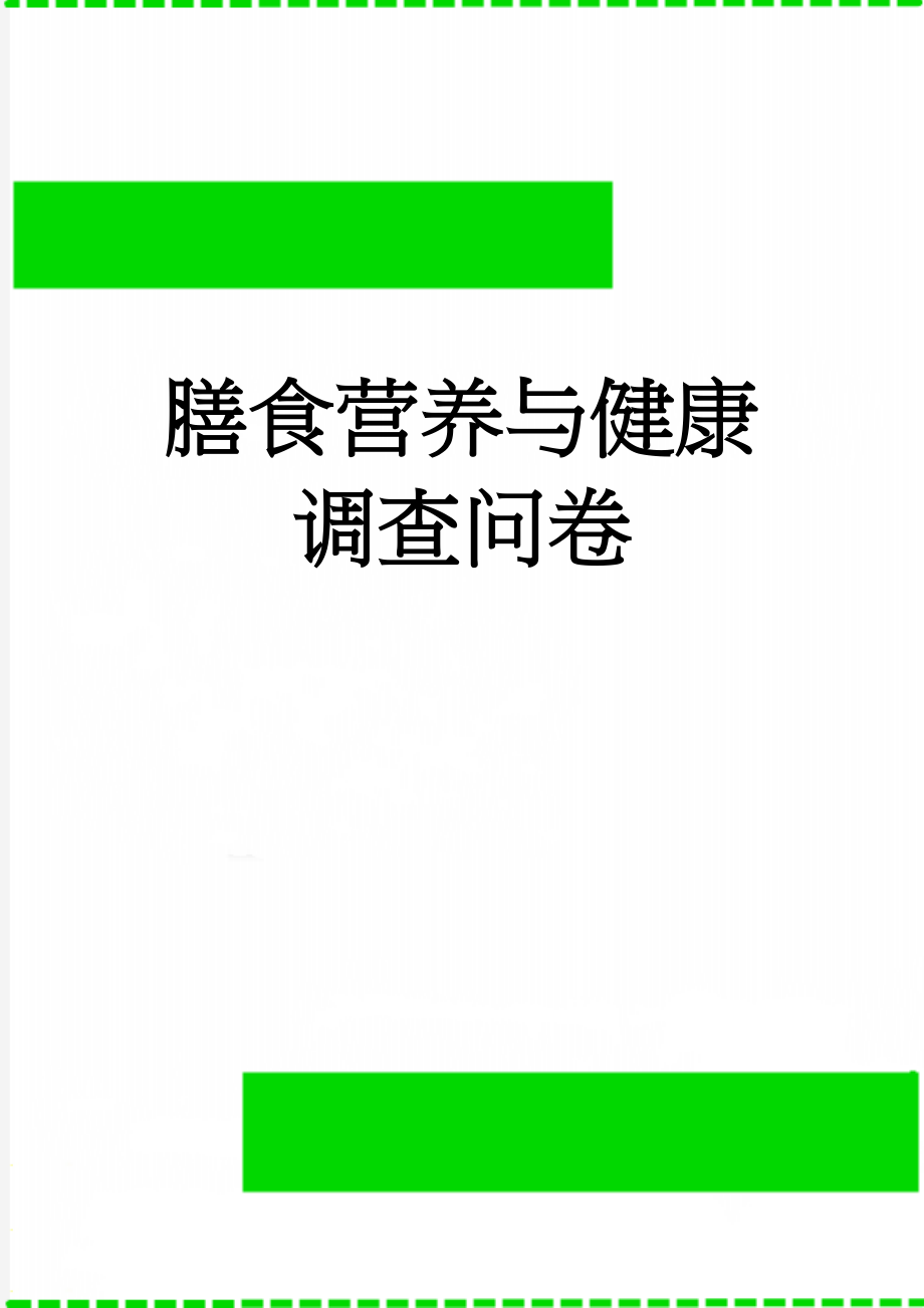 膳食营养与健康调查问卷(6页).doc_第1页