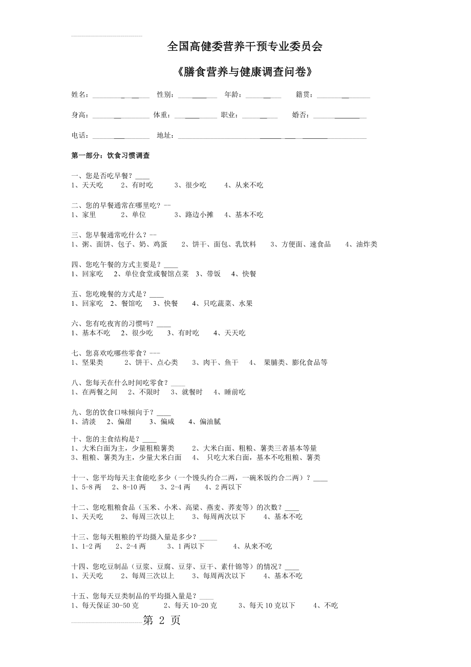 膳食营养与健康调查问卷(6页).doc_第2页