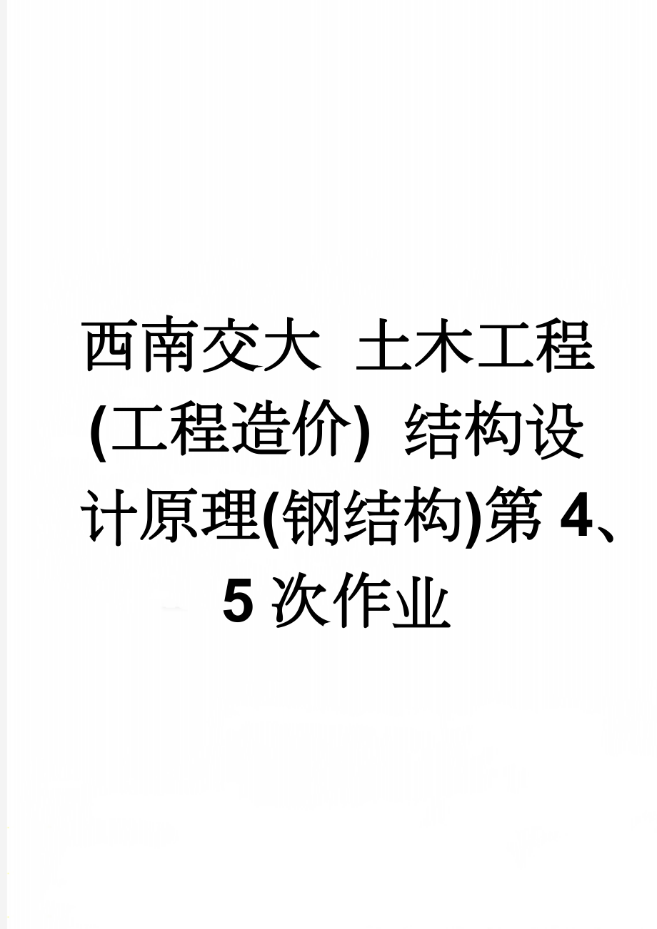 西南交大 土木工程(工程造价) 结构设计原理(钢结构)第4、5次作业(5页).doc_第1页