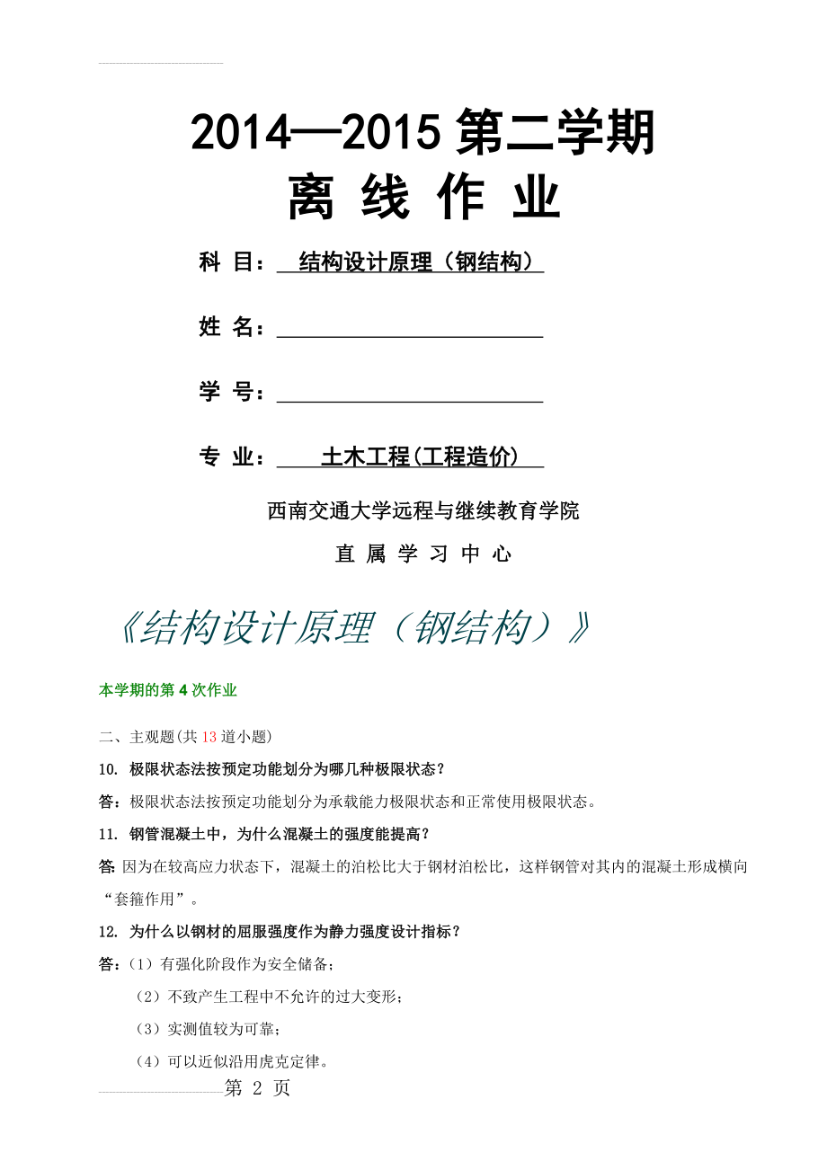 西南交大 土木工程(工程造价) 结构设计原理(钢结构)第4、5次作业(5页).doc_第2页