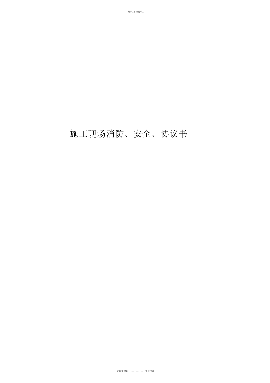 2022年施工现场消防安全协议书 .docx_第1页