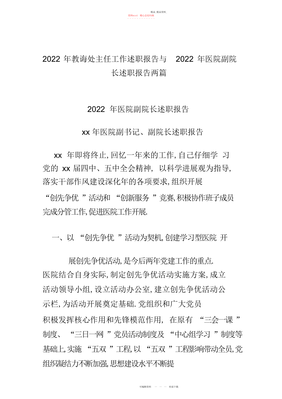 2022年教导处主任工作述职报告与医院副院长述职报告两篇.docx_第1页