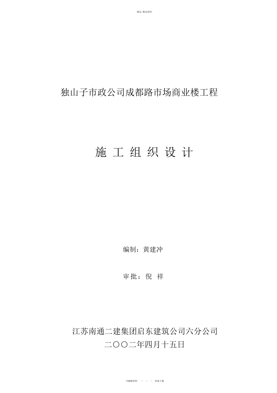 2022年成都路市场商业楼工程施工组织设计方案 .docx_第1页