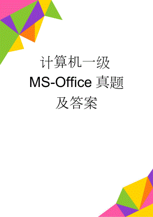 计算机一级MS-Office真题及答案(7页).doc