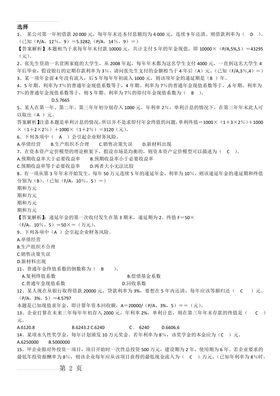 财务管理习题第二章(9页).doc_第2页