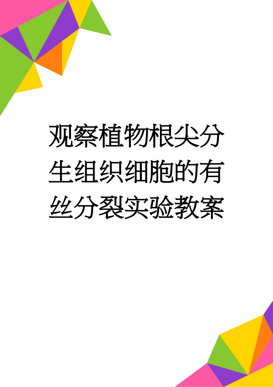 观察植物根尖分生组织细胞的有丝分裂实验教案(4页).doc_第1页