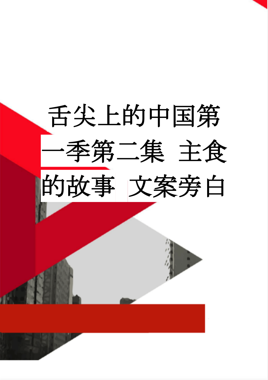 舌尖上的中国第一季第二集 主食的故事 文案旁白(10页).doc_第1页