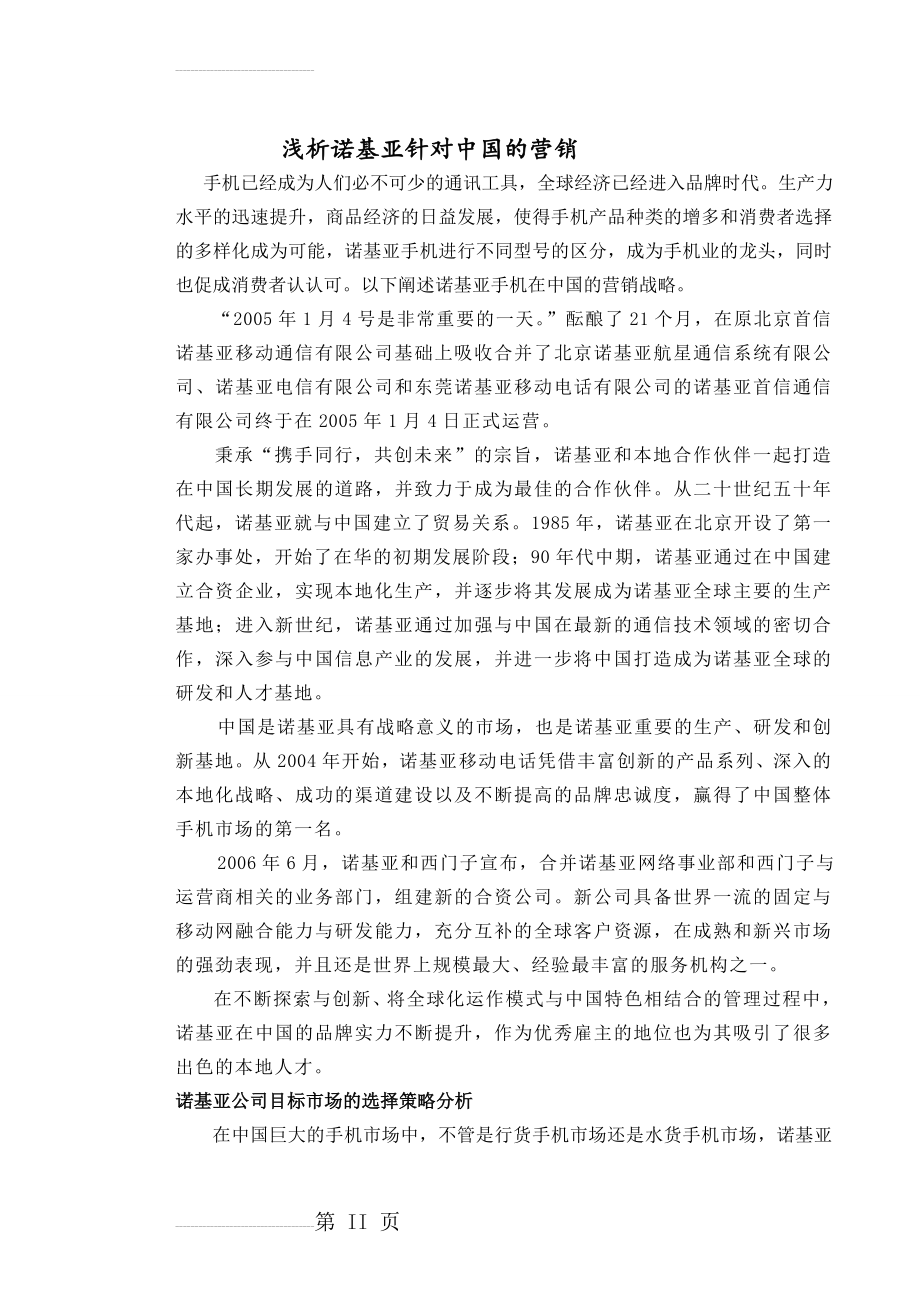 诺基亚针对中国市场营销战略(5页).doc_第2页