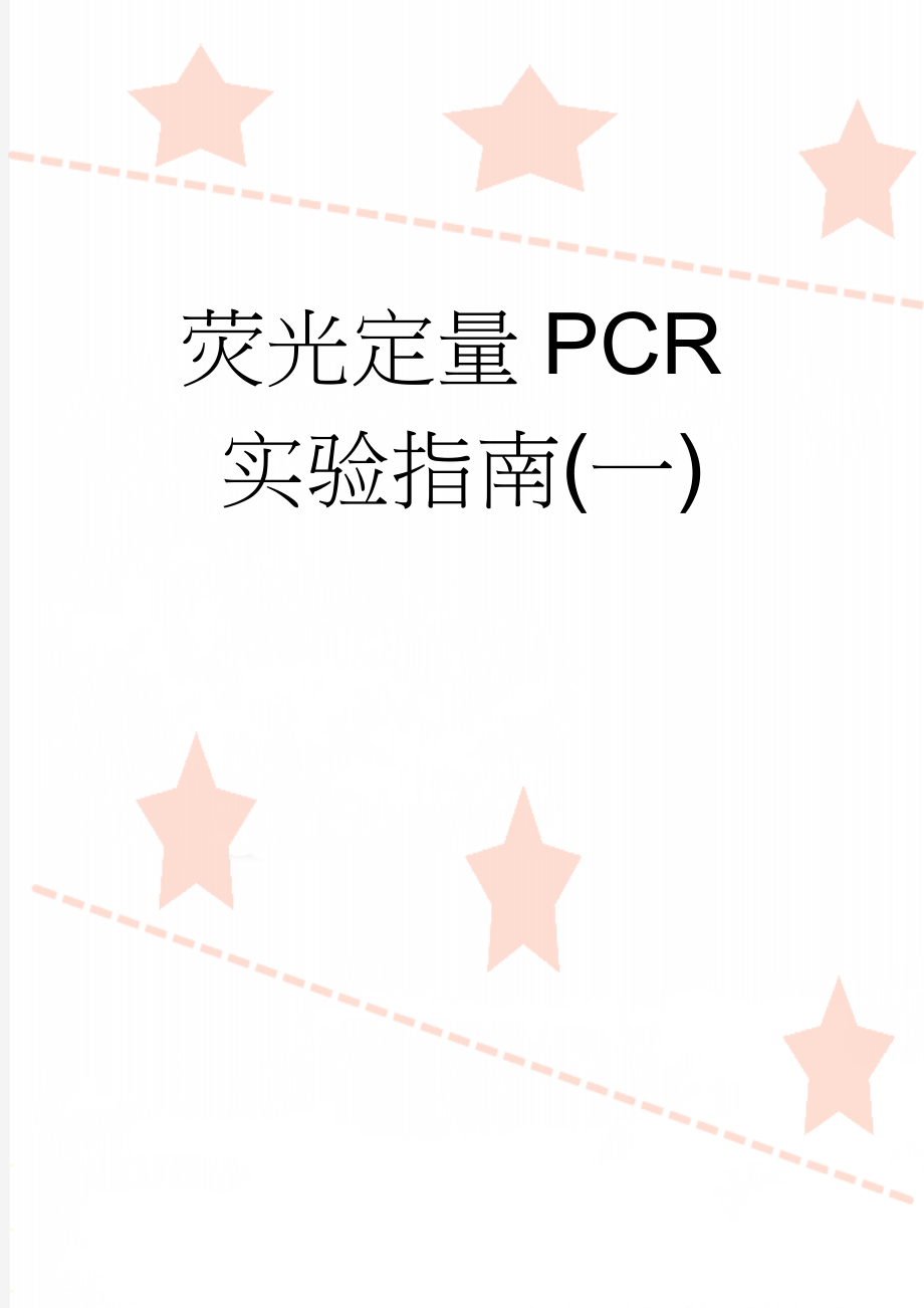 荧光定量PCR实验指南(一)(17页).doc_第1页