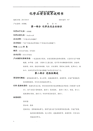 丙烯酸安全技术说明书.pdf