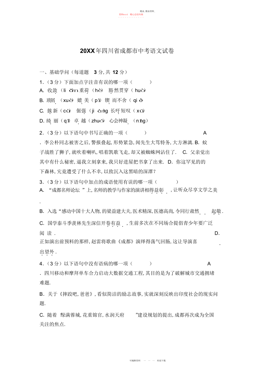 2022年成都市中考语文试卷.docx_第1页