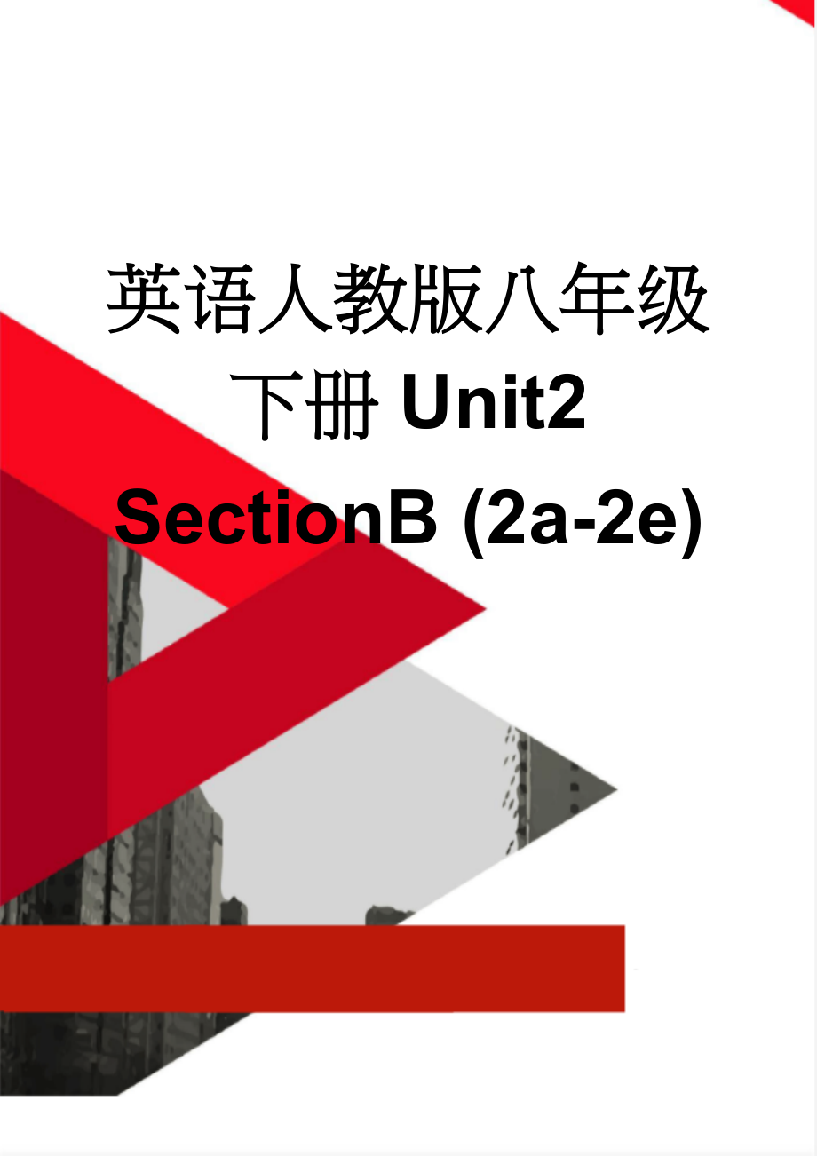 英语人教版八年级下册Unit2 SectionB (2a-2e)(4页).doc_第1页