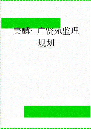 美麟· 广贤苑监理规划(78页).doc