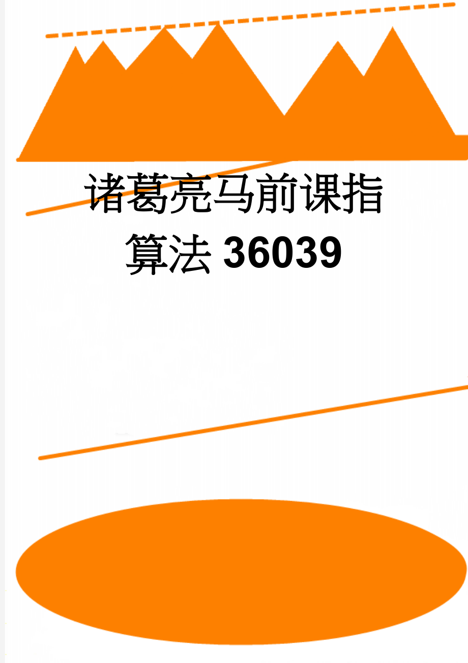 诸葛亮马前课指算法36039(5页).doc_第1页