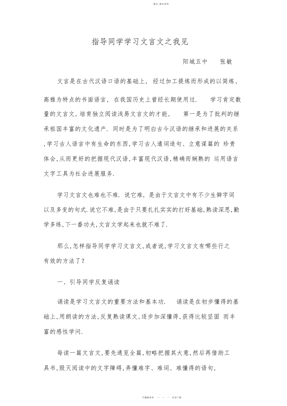 2022年指导学生学习文言文之我见 .docx_第1页