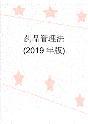 药品管理法(2019年版)(38页).doc