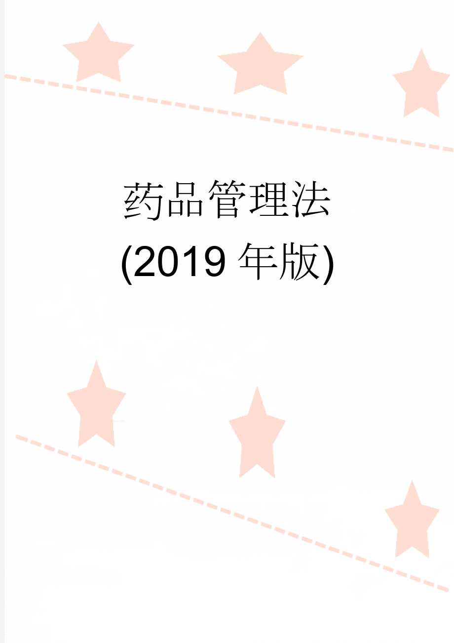 药品管理法(2019年版)(38页).doc_第1页