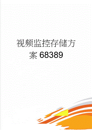 视频监控存储方案68389(8页).doc