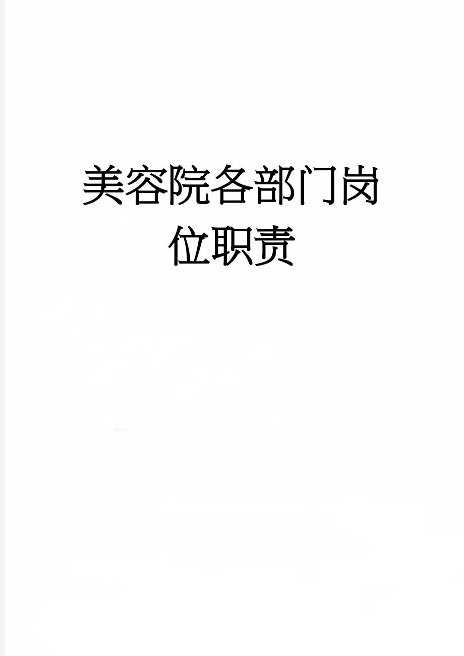 美容院各部门岗位职责(11页).doc_第1页