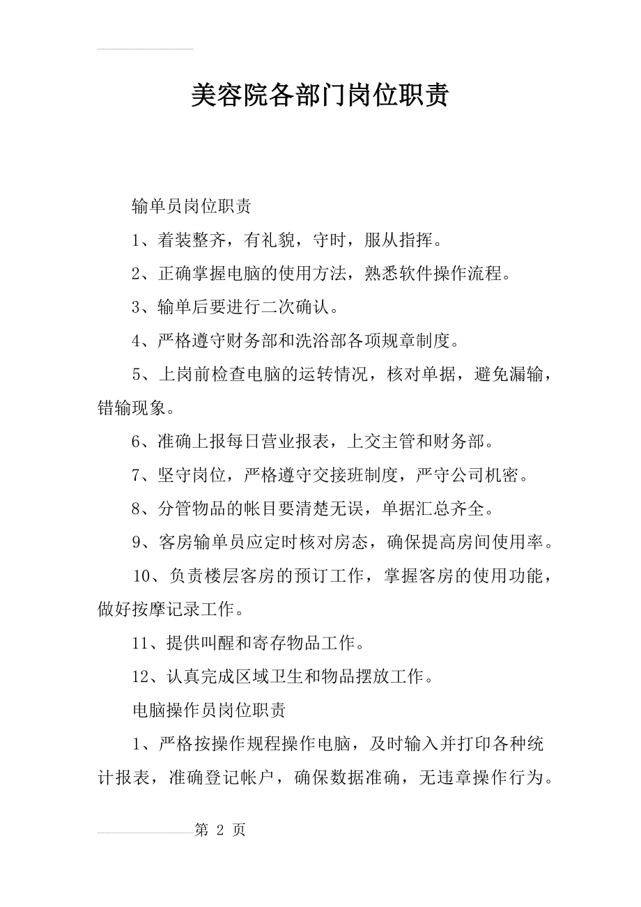 美容院各部门岗位职责(11页).doc_第2页