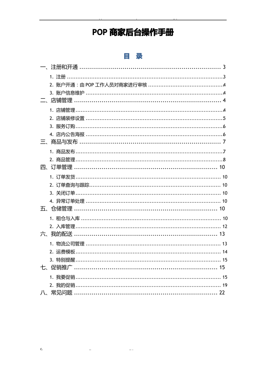 京东商城商家后台操作手册.pdf_第1页