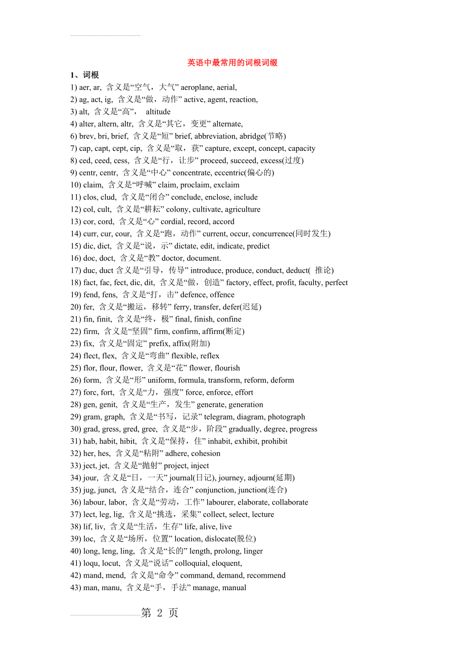 英语中最常用的词根词缀(10页).doc_第2页