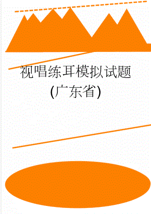 视唱练耳模拟试题(广东省)(3页).doc